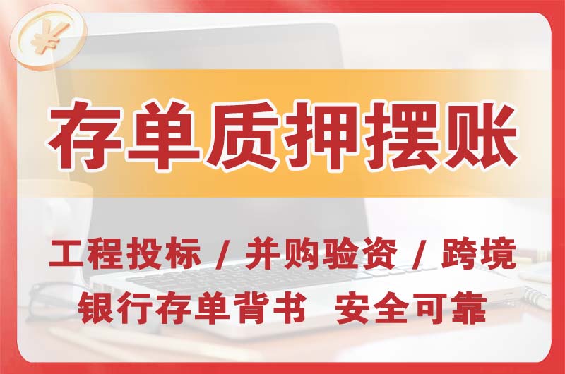 城关大额存单质押摆账