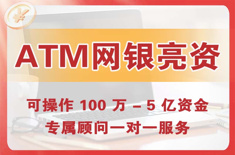 城关ATM机、网银亮资显账