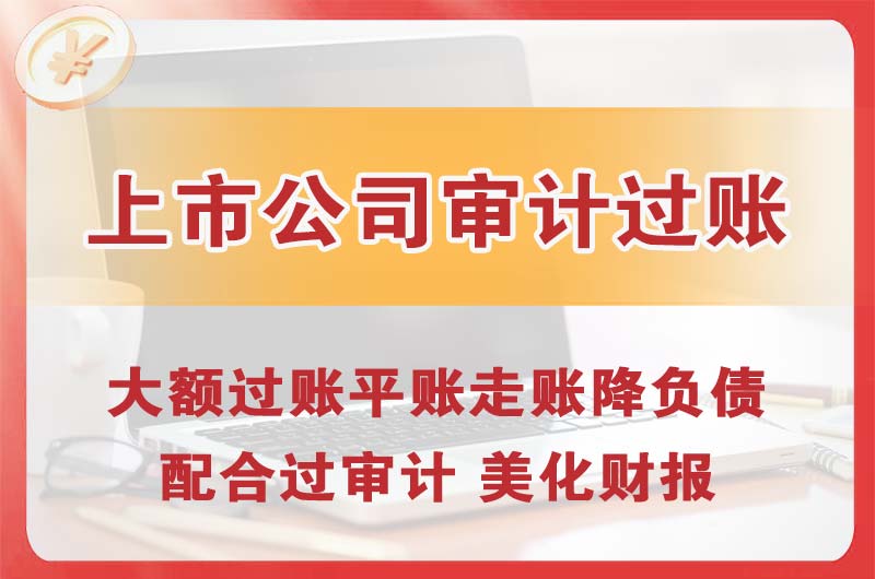 城关上市公司审计过账