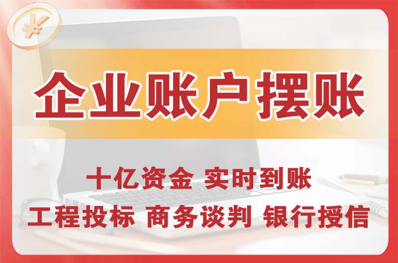 城关企业账户摆账